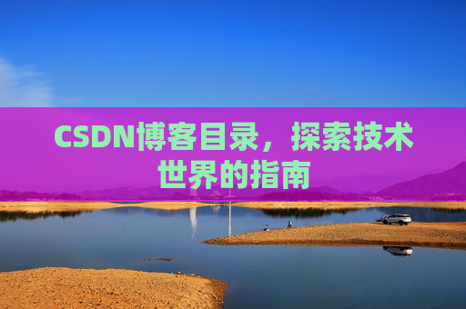 CSDN博客目录，探索技术世界的指南