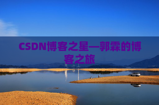 CSDN博客之星—郭霖的博客之旅
