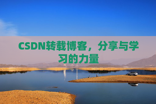 CSDN转载博客,分享与学习的力量 CSDN转载博客,分享与学习的力量